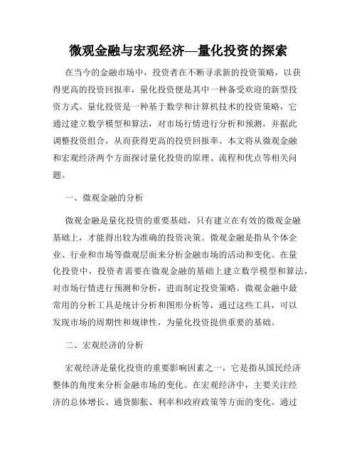 微观金融与宏观经济—量化投资的探索