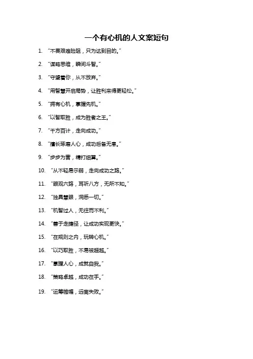 一个有心机的人文案短句