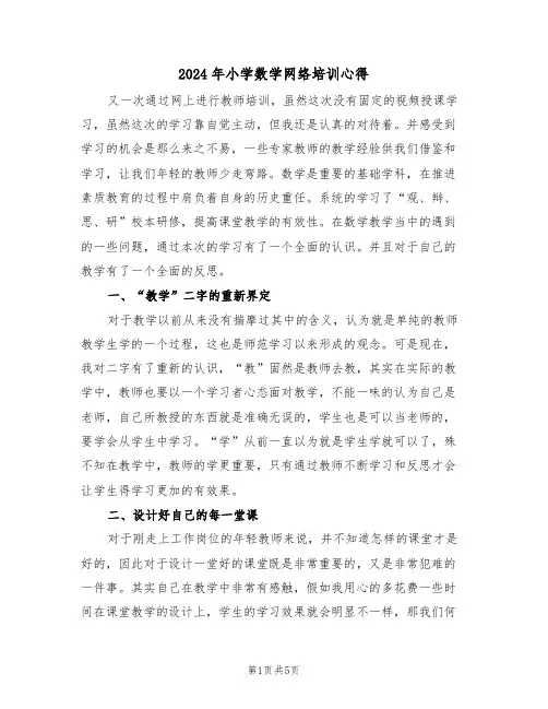 2024年小学数学网络培训心得(2篇)