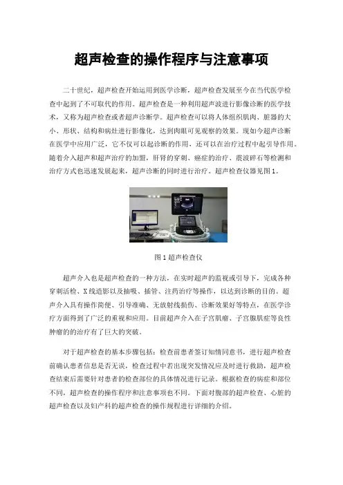 超声检查的操作程序与注意事项
