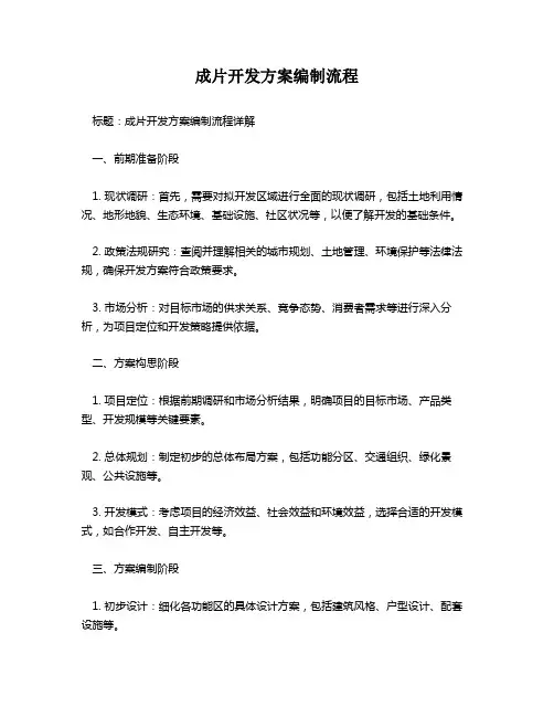 成片开发方案编制流程