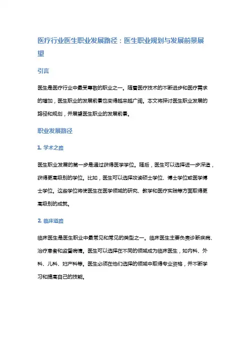 医疗行业医生职业发展路径：医生职业规划与发展前景展望