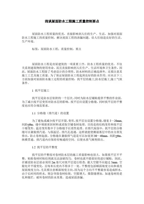浅谈屋面防水工程施工质量控制要点