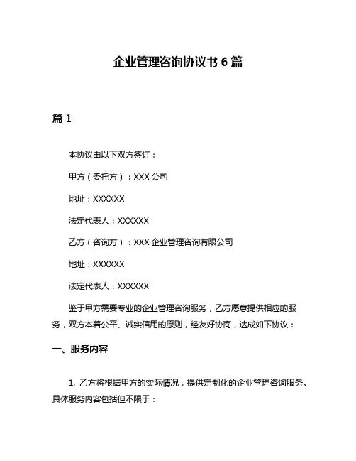 企业管理咨询协议书6篇