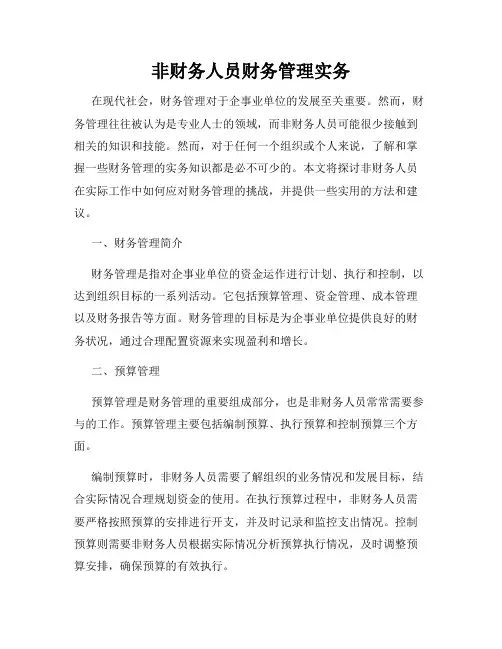 非财务人员财务管理实务