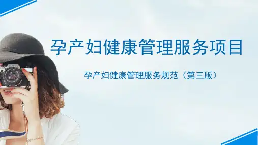 孕产妇健康管理服务项目(三版)
