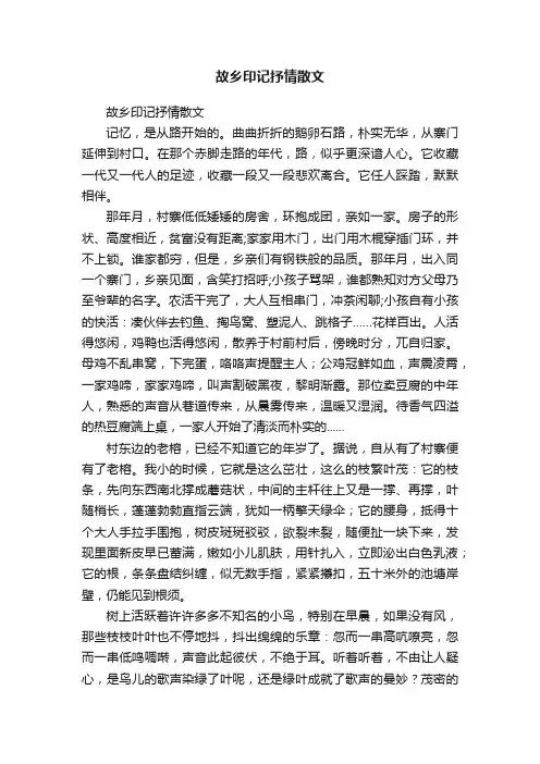 故乡印记抒情散文