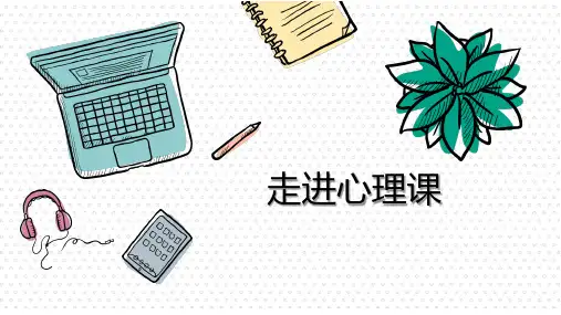 走进“心理健康”课堂 课件--高中心理健康开学第一课