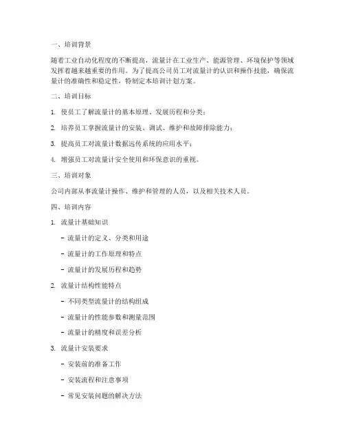 流量计培训计划方案