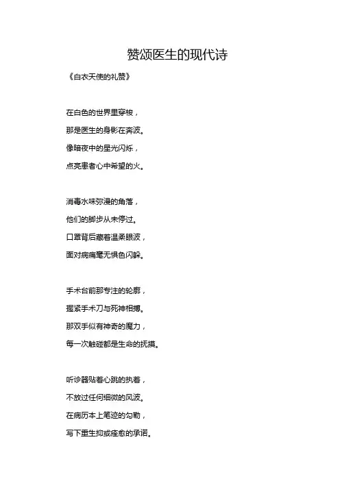 赞颂医生的现代诗