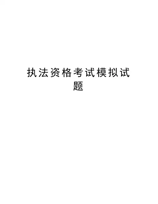 执法资格考试模拟试题说课材料