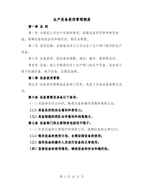 生产设备使用管理制度(3篇)