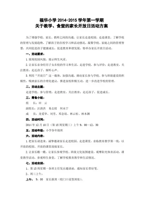 福华小学家长开放日活动方案