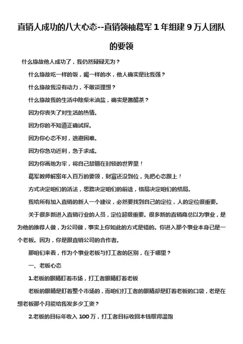直销人成功的八大心态直销领袖葛军1年组建9万人团队的要领
