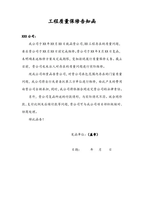 工程质量保修告知函