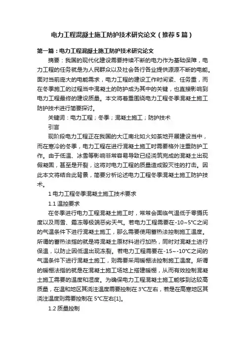 电力工程混凝土施工防护技术研究论文（推荐5篇）