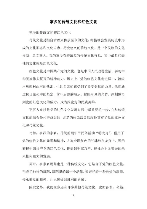 家乡的传统文化和红色文化