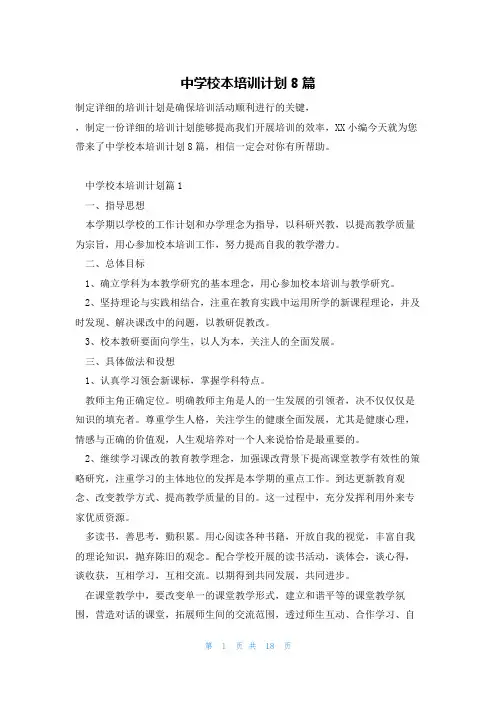 中学校本培训计划8篇