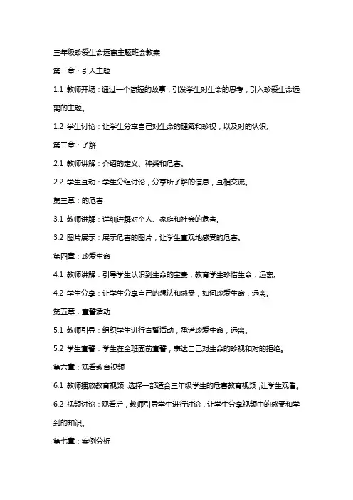 三年级珍爱生命远离毒品主题班会教案
