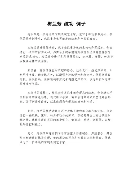 梅兰芳 练功 例子