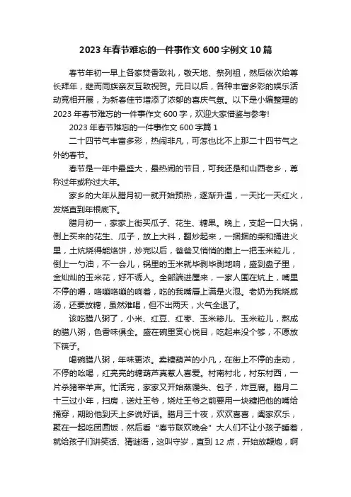 2023年春节难忘的一件事作文600字例文10篇