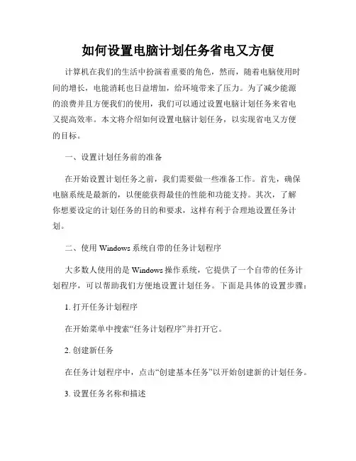 如何设置电脑计划任务省电又方便