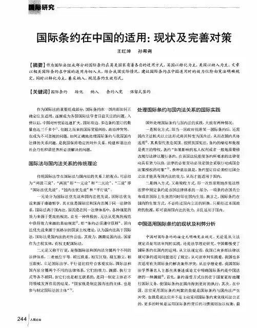 国际条约在中国的适用：现状及完善对策