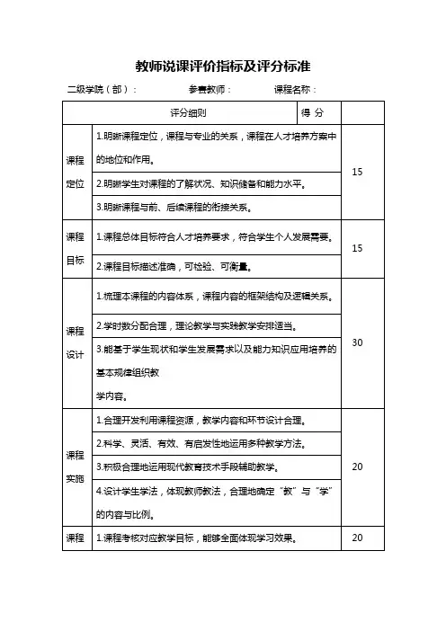 教师说课评价指标及评分标准