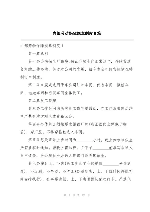 内部劳动保障规章制度6篇