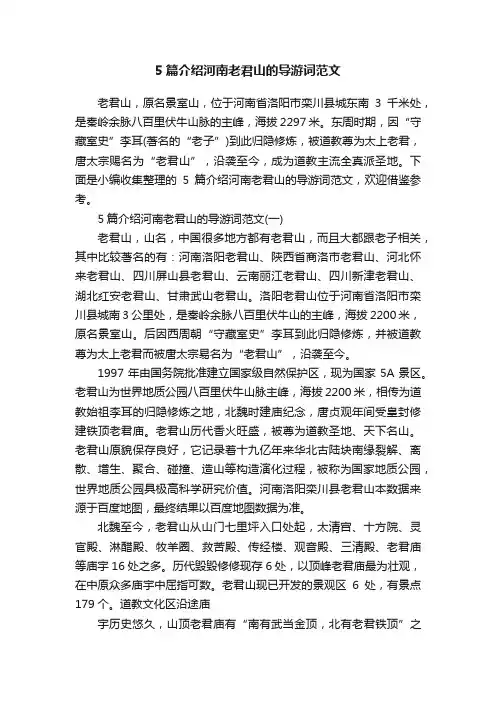 5篇介绍河南老君山的导游词范文