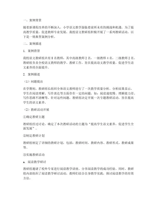 小学语文教研组典型案例