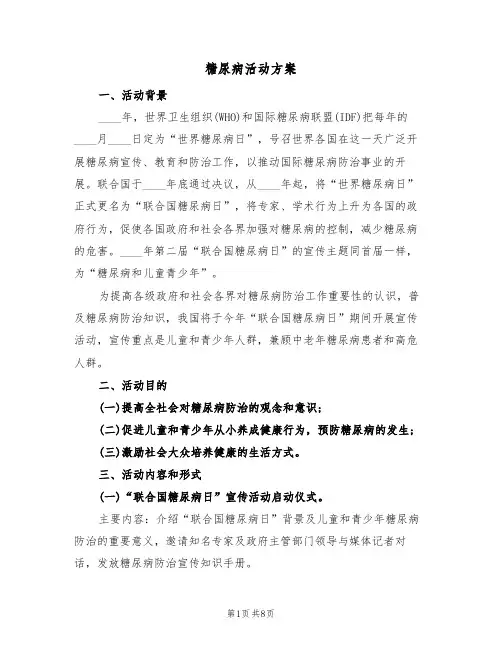 糖尿病活动方案（3篇）