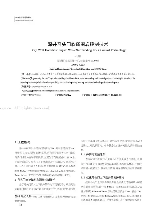 深井马头门软弱围岩控制技术