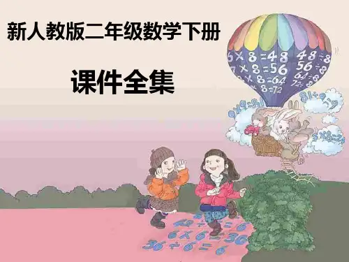 人教版二年级数学下册全册课件(精心整理汇编)