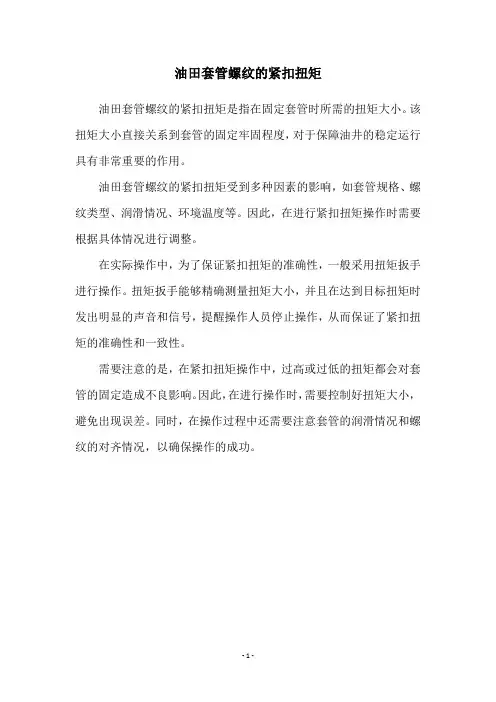 油田套管螺纹的紧扣扭矩