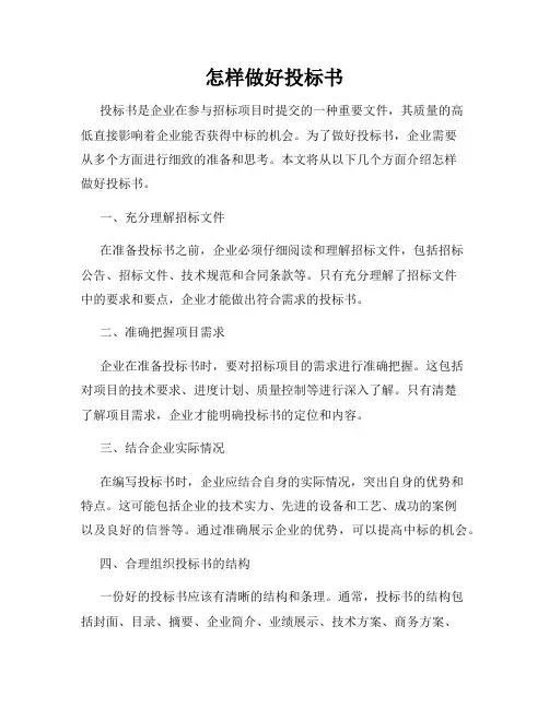 怎样做好投标书