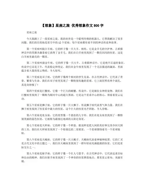 【想象】星座之旅 优秀想象作文800字