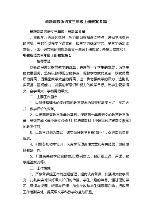 最新鄂教版语文三年级上册教案5篇