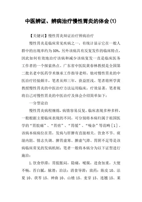 中医辨证、辨病治疗慢性胃炎的体会(1)