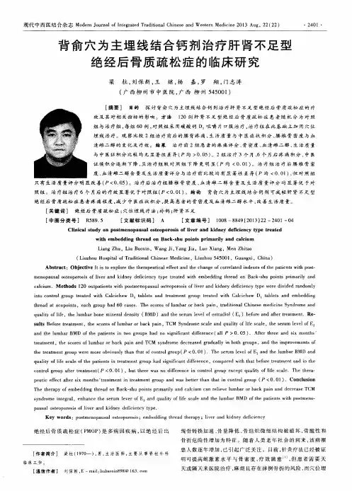 背俞穴为主埋线结合钙剂治疗肝肾不足型绝经后骨质疏松症的临床研究