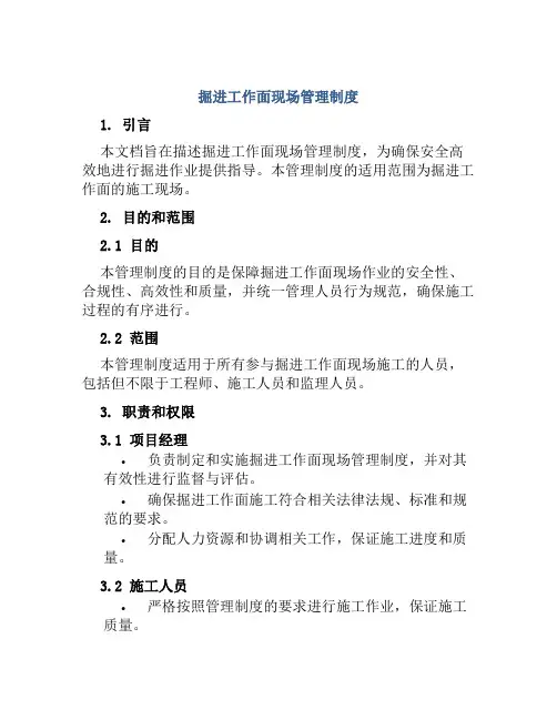 掘进工作面现场管理制度