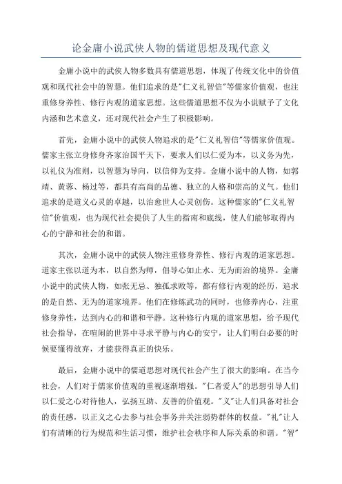 论金庸小说武侠人物的儒道思想及现代意义