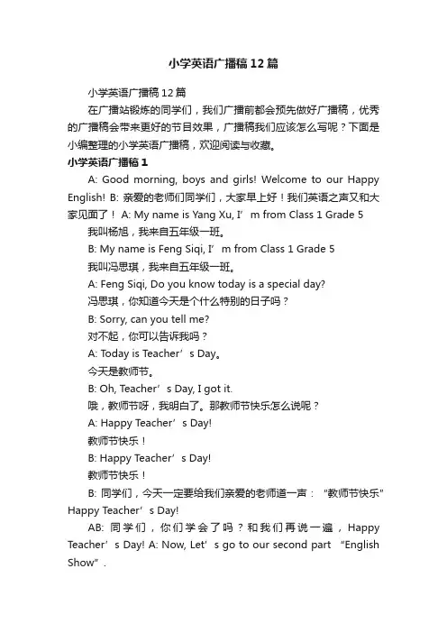 小学英语广播稿12篇