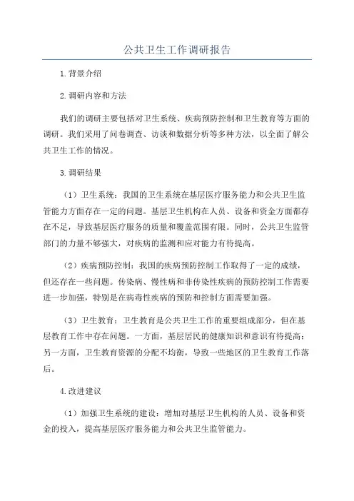 公共卫生工作调研报告