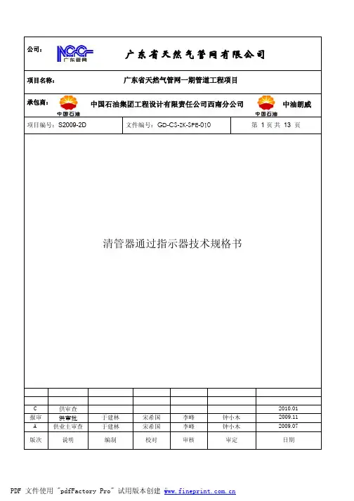 GD-CS-ZK-SPE-010清管器通过指示器规格书