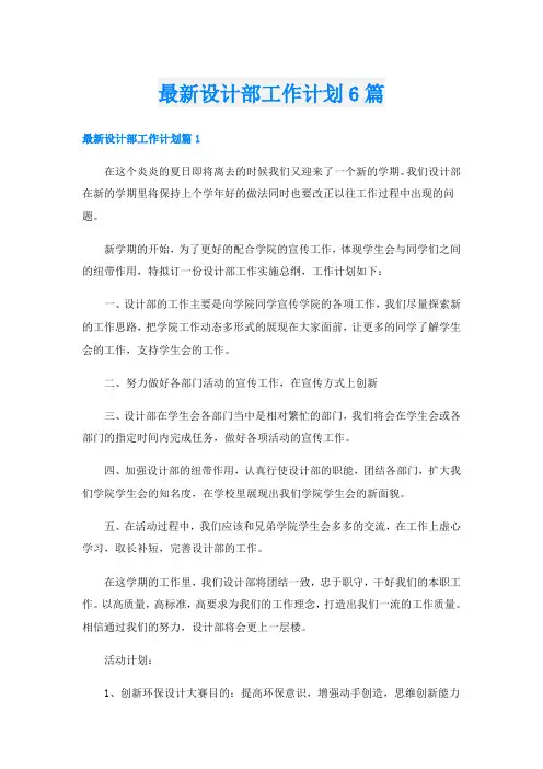 最新设计部工作计划6篇