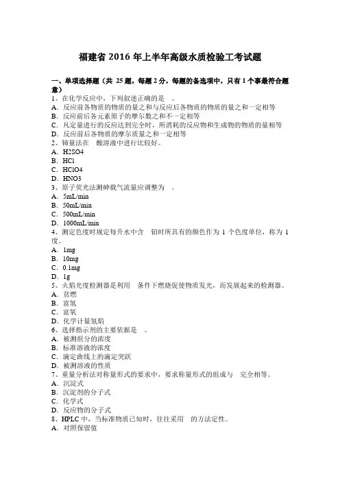 福建省2016年上半年高级水质检验工考试题