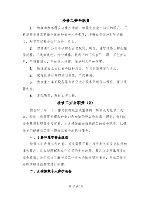 检修工安全职责(5篇)