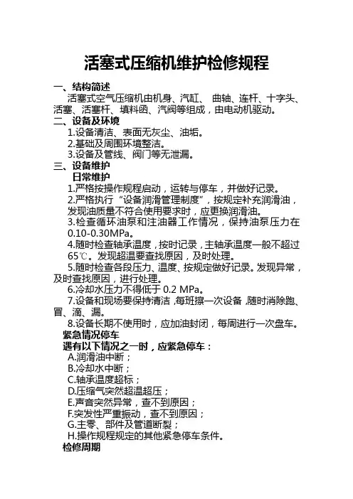 活塞式压缩机维护检修规程