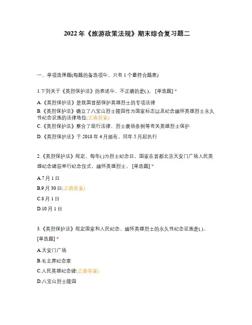 2022年《旅游政策法规》期末综合复习题二